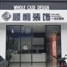 任丘市顺利装修公司